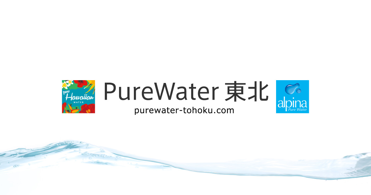 追加のご注文 | PureWater東北